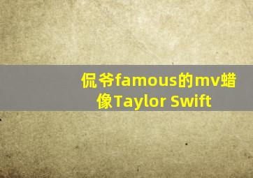 侃爷famous的mv蜡像Taylor Swift